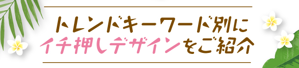 足元から気分を上げる ネイルデザインをcheck