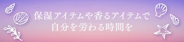 肌・髪・体の夏疲れを癒し コンディションを上向きに