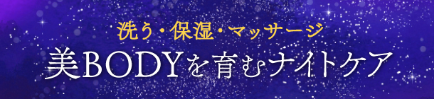 秋の夜長はいつも以上に 丁寧なボディケアを
