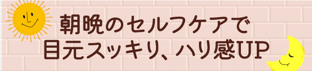 むくみや疲れが出やすい 目元のデイリーケア