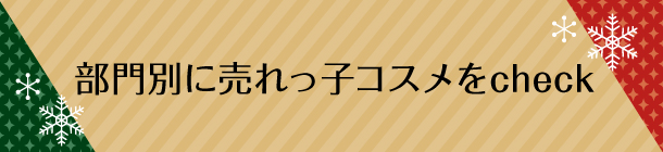 みんなのハートを掴んだ 話題のコスメを大発表！