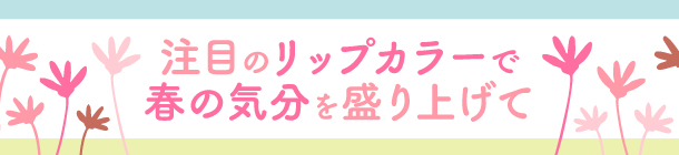 この春トライしたい リップ主役のメイク