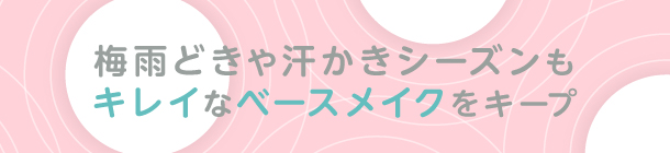 崩れにくいメイクアイテム＆ テクニックを習得しよう