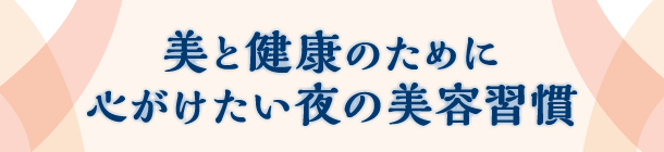 自分に優しく心地よく！ 今日から実践できる夜のルーティン
