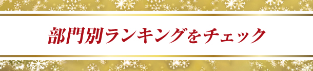 今からでも手に入れたい 売れっ子コスメを発表