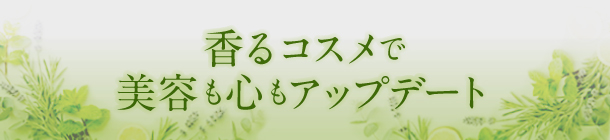 香りと一緒に楽しむ お手軽セルフケア習慣