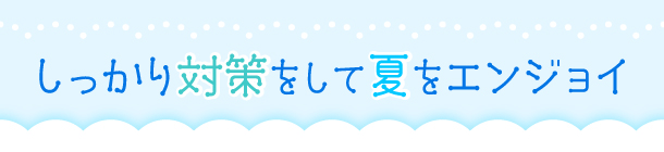 夏を爽やかに乗り切るための 汗・ニオイ対策