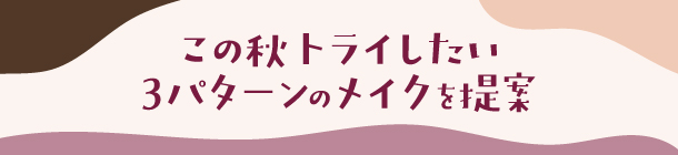 秋は深みのあるカラーと 抜け感のバランスがカギ