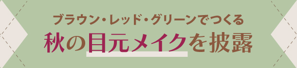 絶妙なグラデや重ね技で 新しい表情を楽しもう！