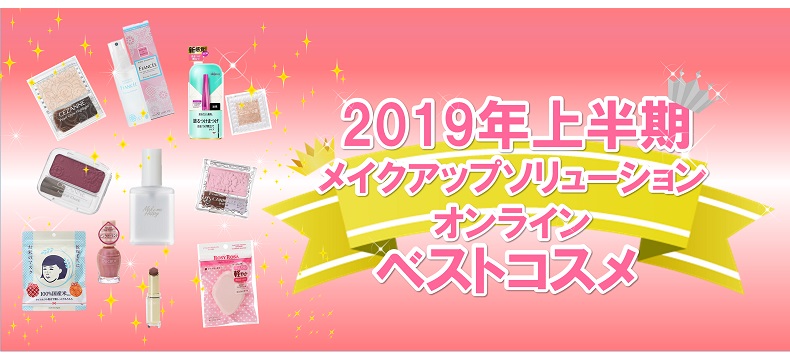 2019年上半期メイクアップソリューションオンラインベストコスメ