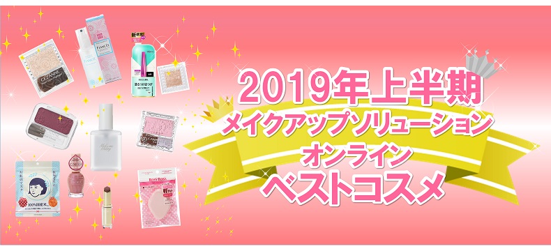 2019年上半期メイクアップソリューションオンラインベストコスメ