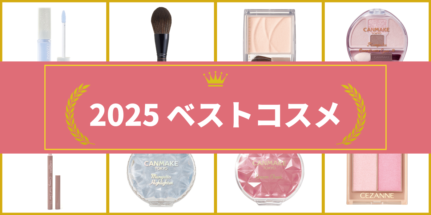 2025　ベストコスメ　オンラインストア部門