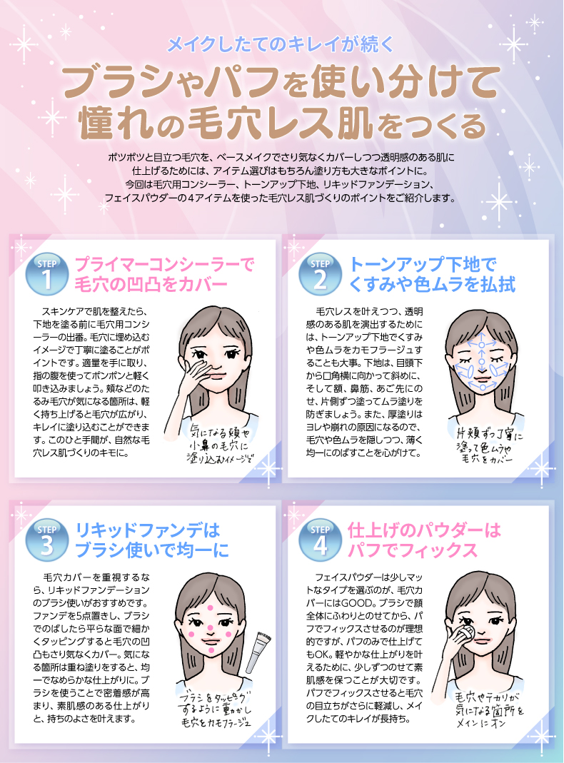 ブラシやパフを使い分けて 憧れの毛穴レス肌をつくる