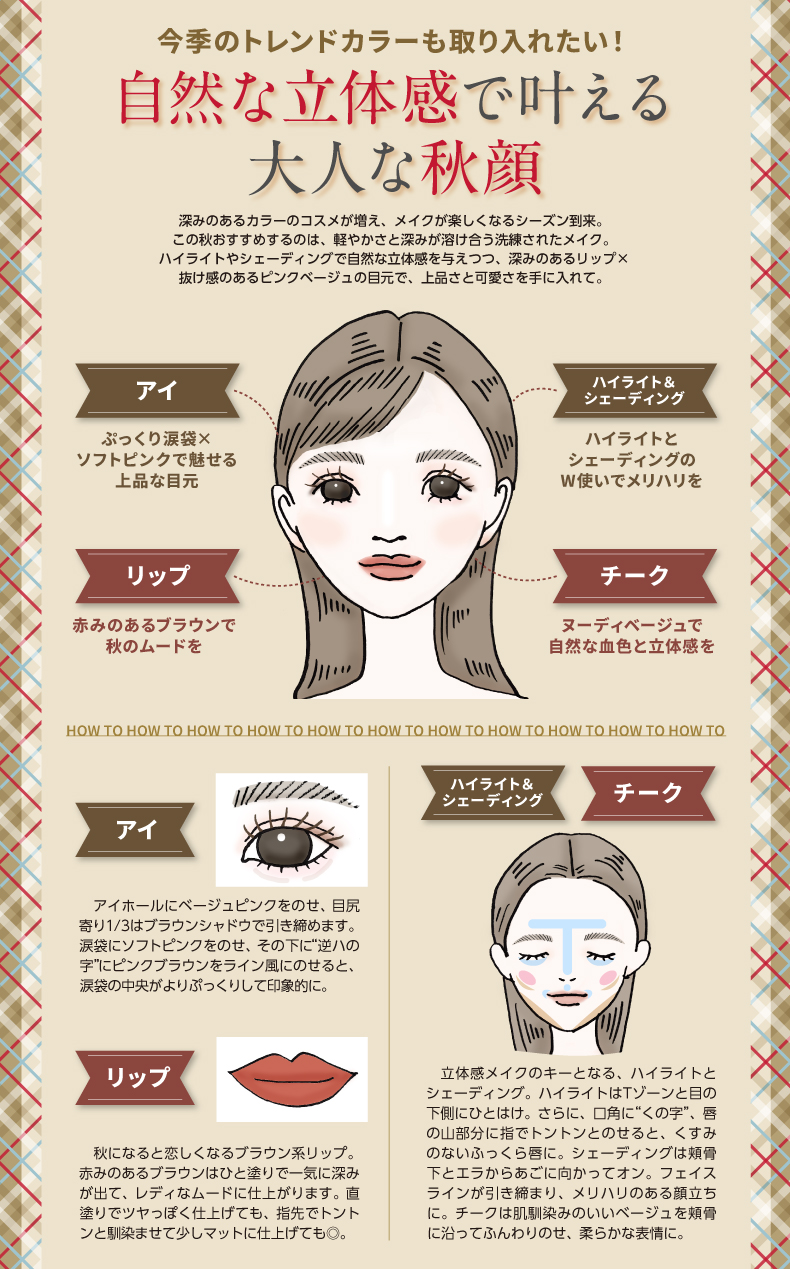 自然な立体感で叶える 大人な秋顔