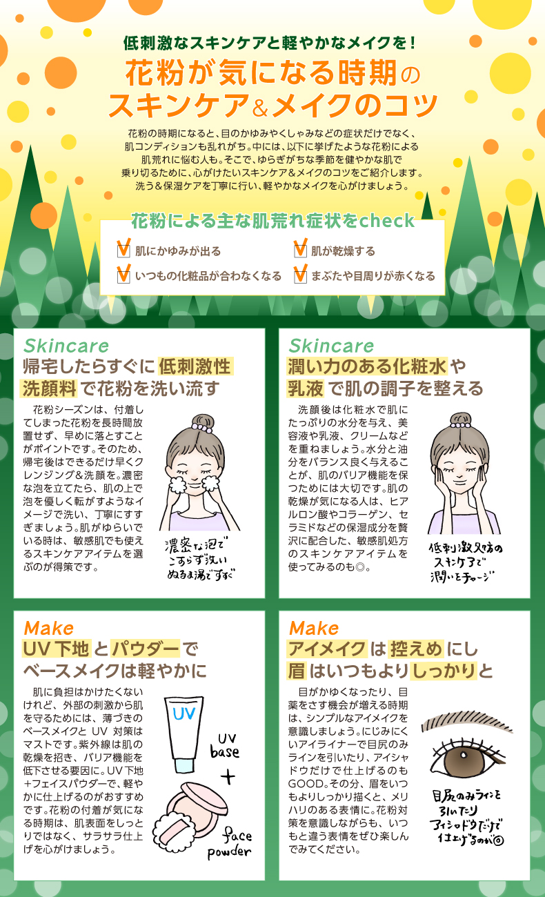 花粉が気になる時期の スキンケア＆メイクのコツ