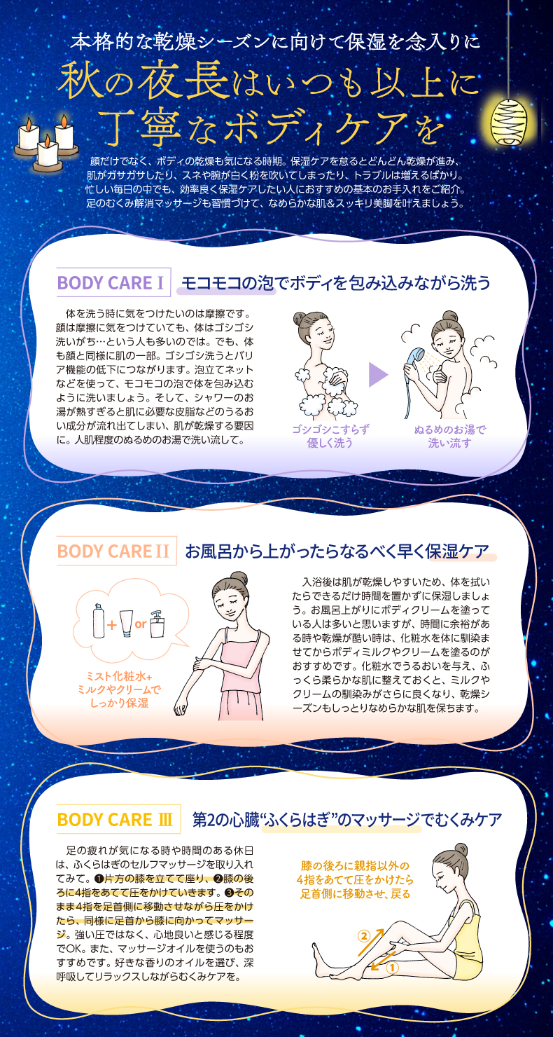 秋の夜長はいつも以上に 丁寧なボディケアを