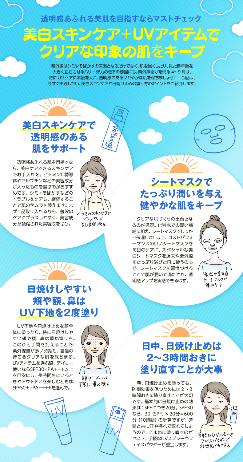 美白スキンケア＋UVアイテムで クリアな印象の肌をキープ
