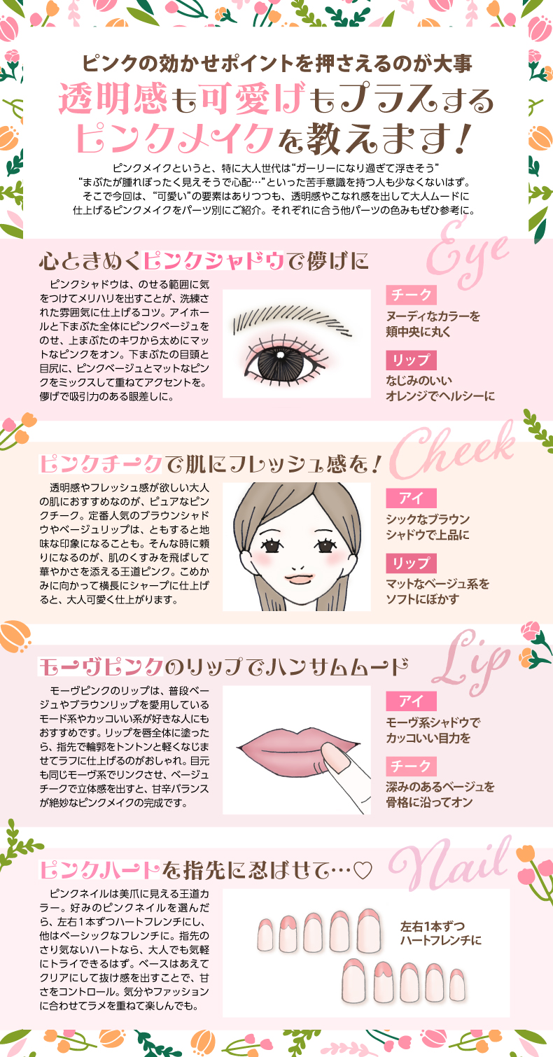 透明感も可愛げもプラスする ピンクメイクを教えます！