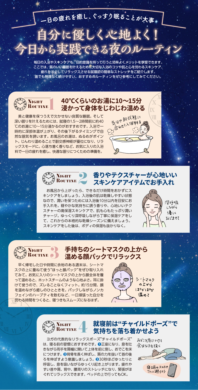 自分に優しく心地よく！ 今日から実践できる夜のルーティン