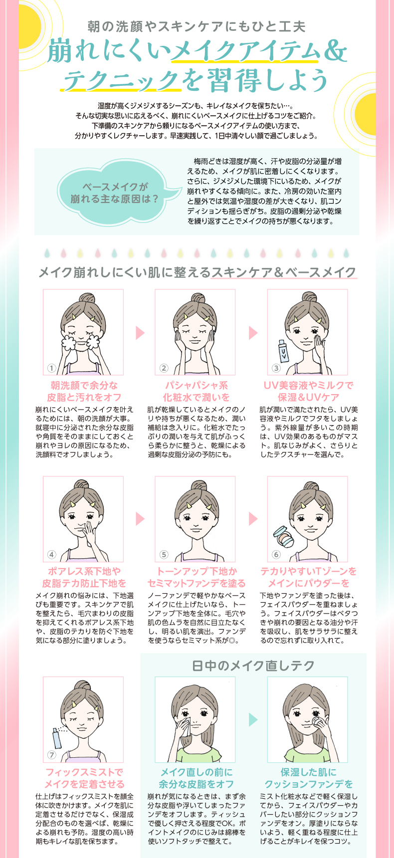 崩れにくいメイクアイテム＆ テクニックを習得しよう