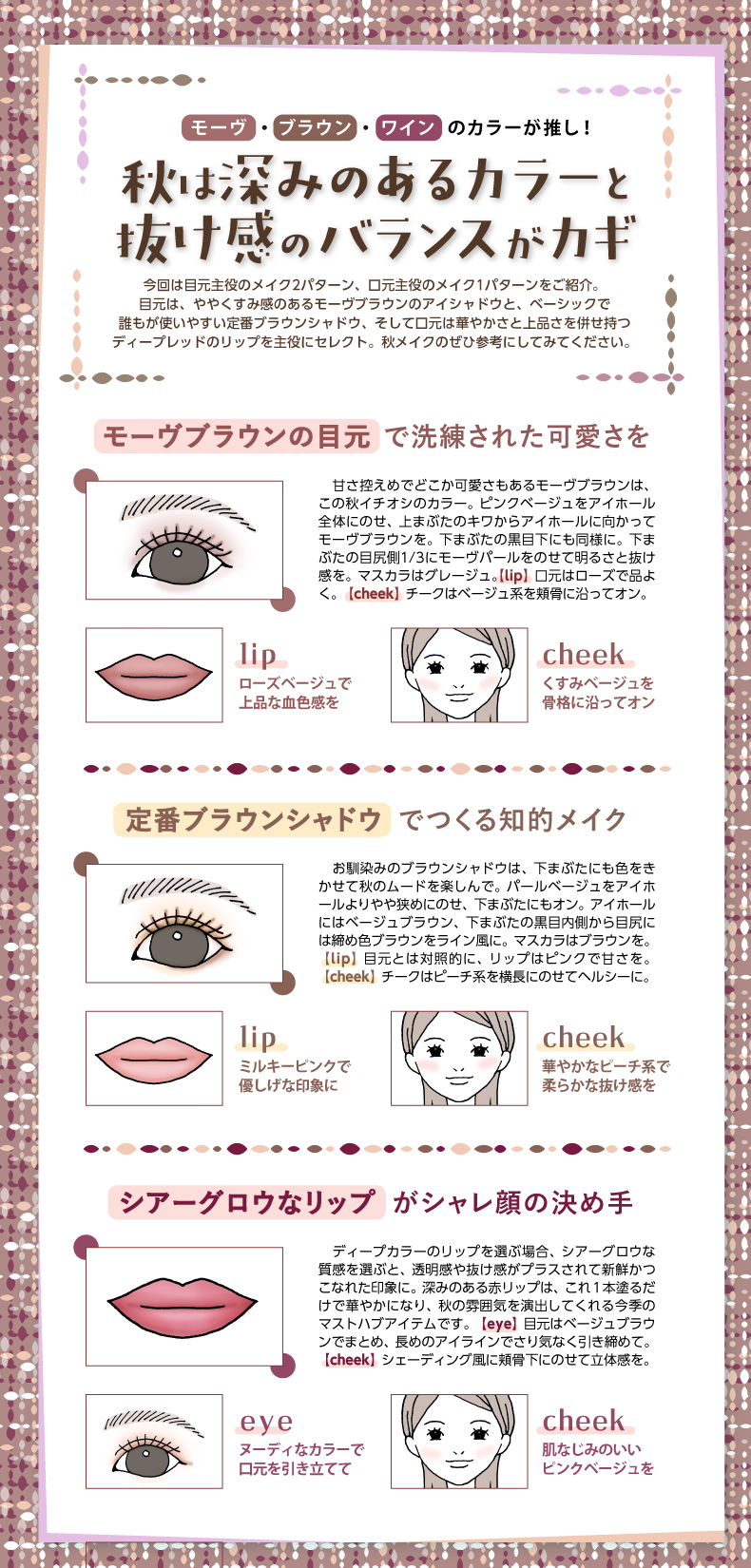 秋は深みのあるカラーと 抜け感のバランスがカギ