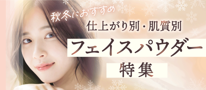 「仕上がり別・肌質別・シーン別」高機能フェイスパウダー特集