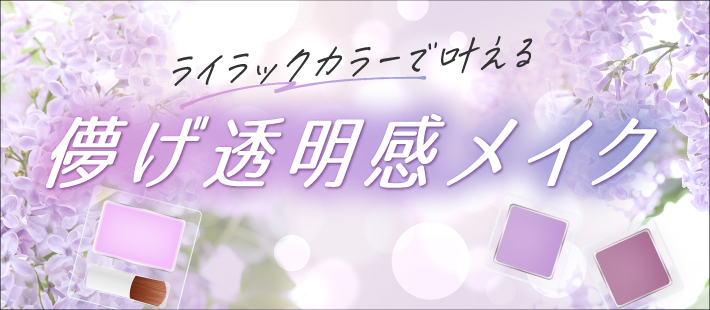 ライラックカラーで叶える　儚げ透明感メイク