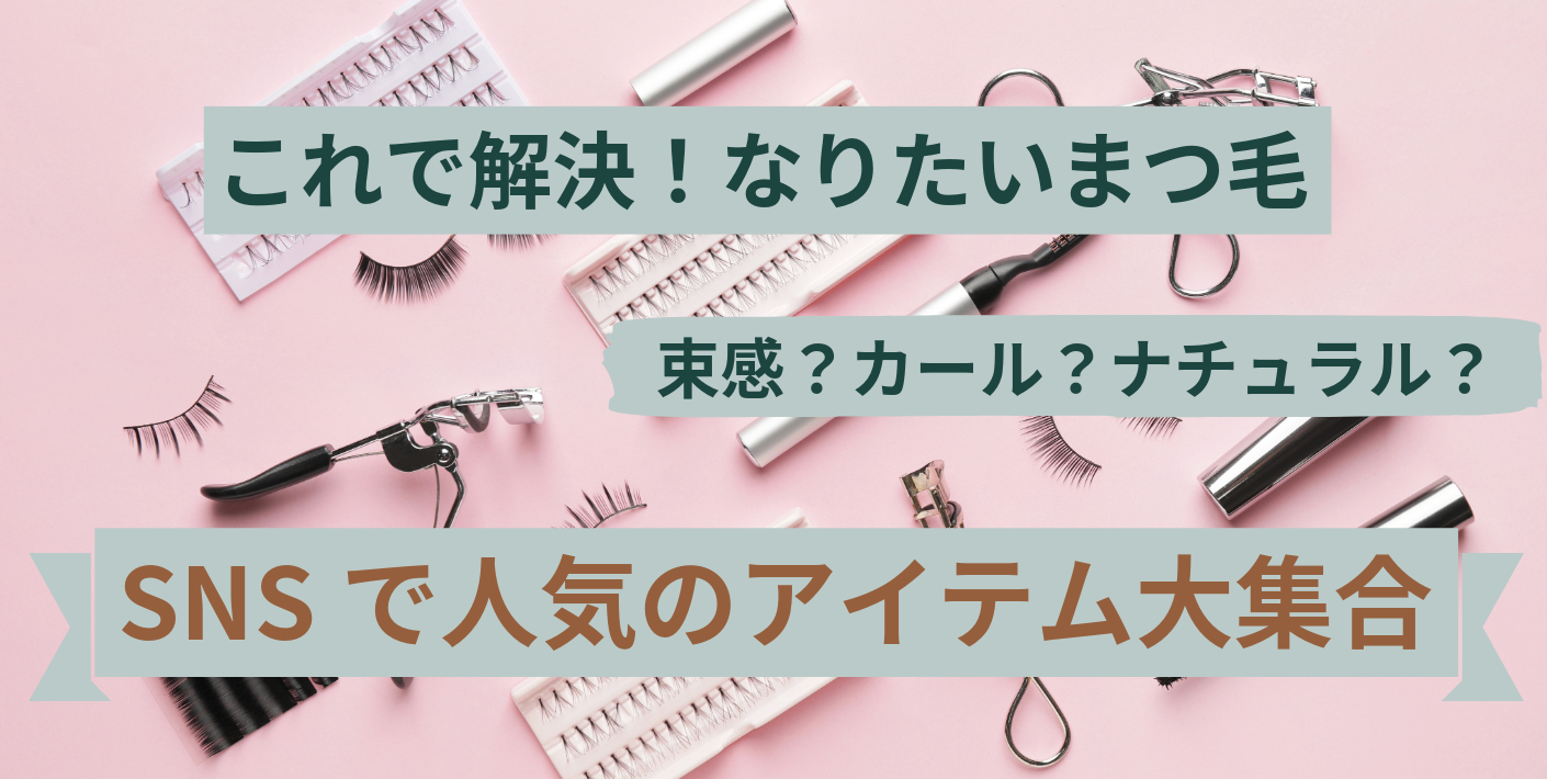 これで解決！なりたいまつ毛