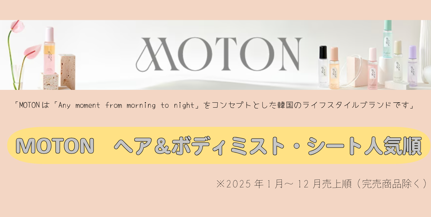 「MOTONヘア＆ボディミスト・シート人気順」