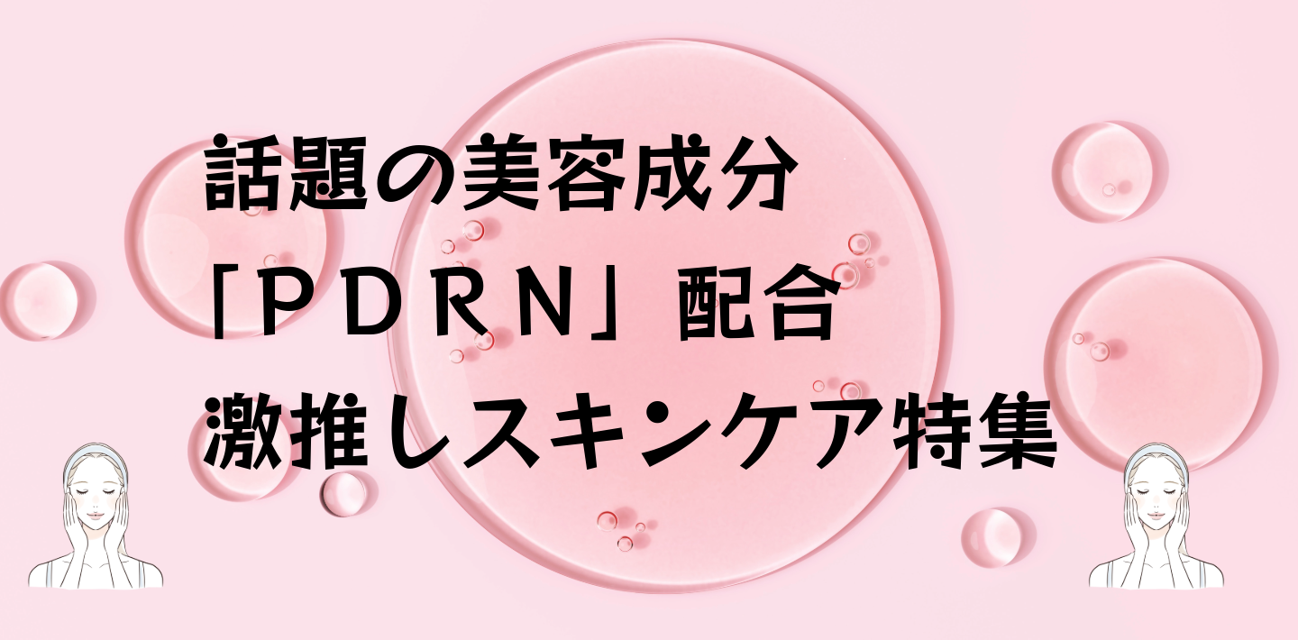 話題の美容成分「ＰＤＲＮ」配合　激推しスキンケア特集