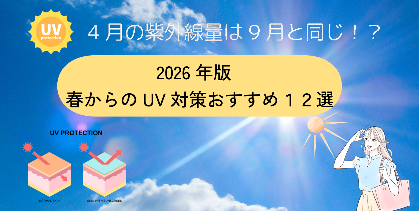 ２０２６年版　春からのおすすめUV１２選