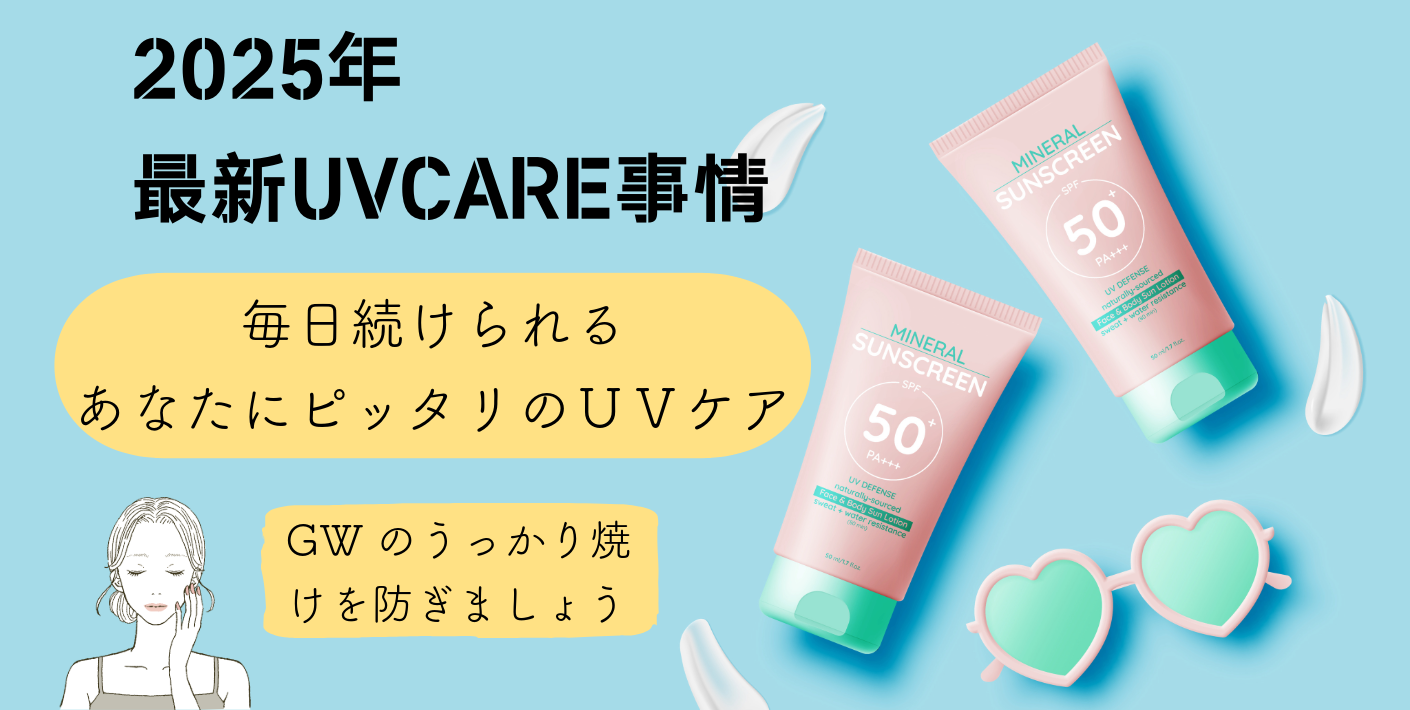 2025年　最新UVケア事情