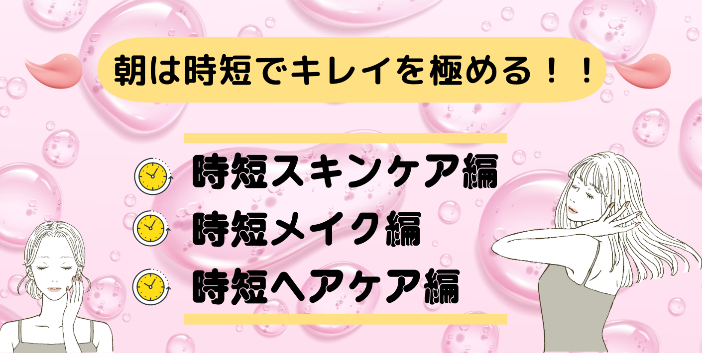 朝は時短でキレイを極める～時短コスメ特集～