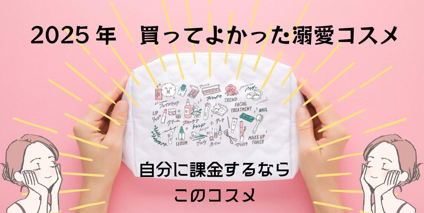 2025年　買ってよかった溺愛コスメ♡スタッフ愛用コスメ