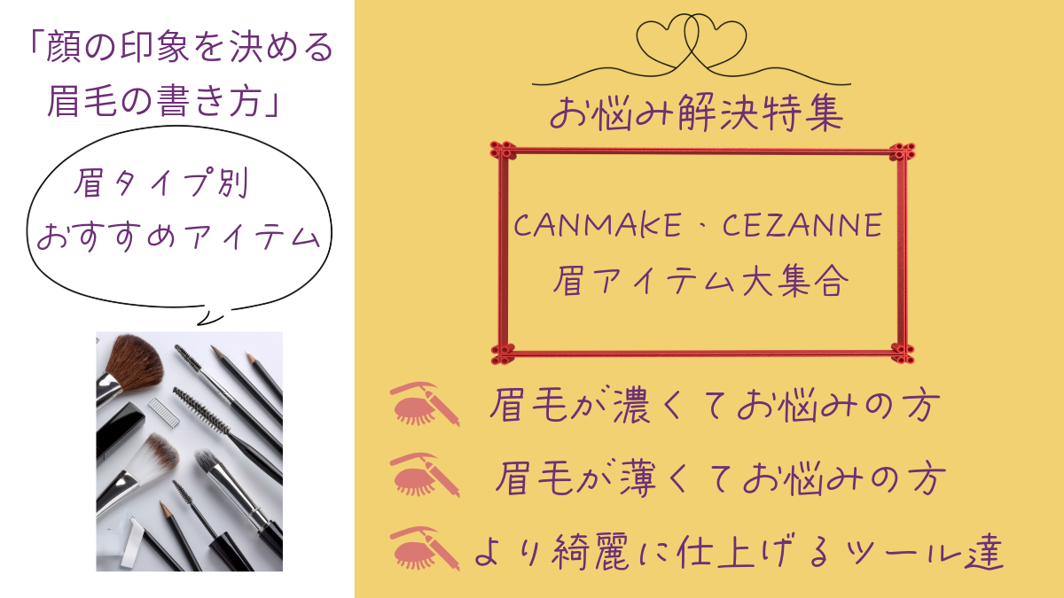 CAMMAKE・CEZANNE眉アイテム大集合