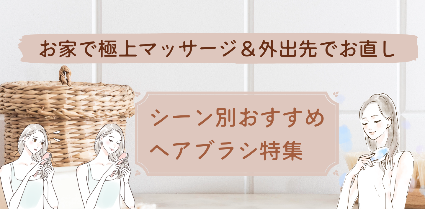 お家で極上マッサージ＆外出先でお直し！シーン別おすすめヘアブラシ特集