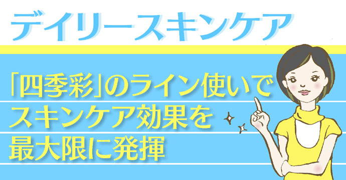 デイリースキンケア：「四季彩」のライン使いでスキンケア効果を最大限に発揮