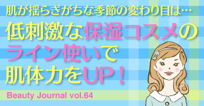 低刺激な保湿コスメのライン使いで肌体力をUP！