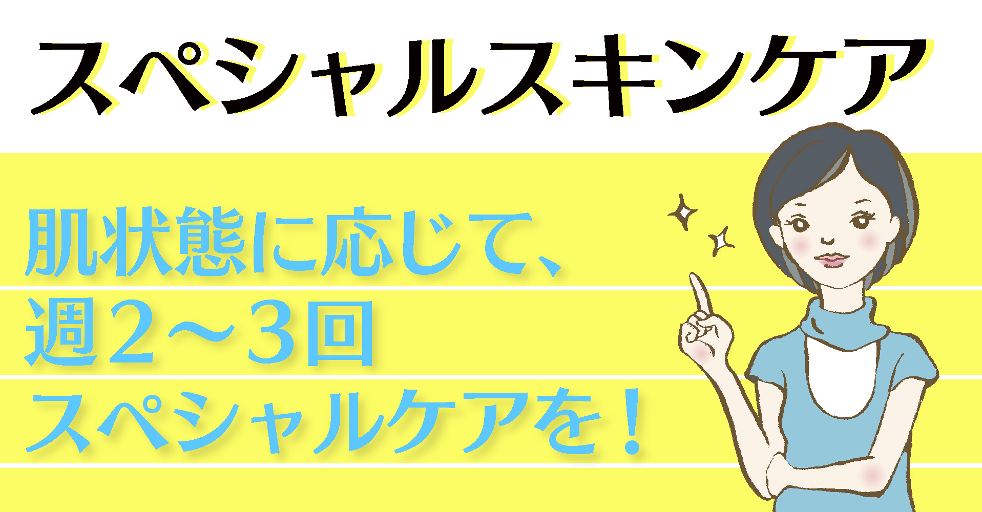 スペシャルスキンケア：肌状態に応じて、週２～３回スペシャルケアを！