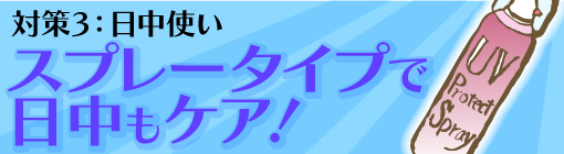 大人の紫外線対策★対策３：日中使い