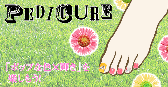 PEDICURE(ペディキュア)