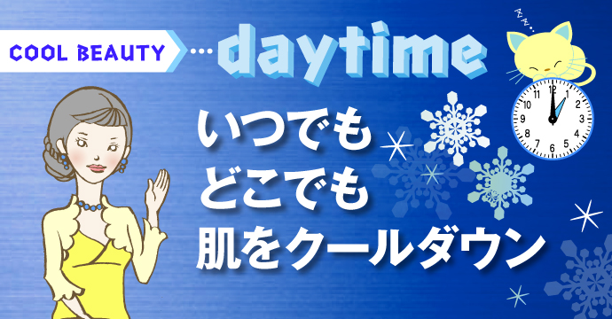 COOL BEAUTY☆Daytime　いつでもどこでも肌をクールダウン