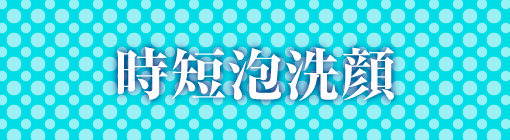 時短泡洗顔★弾力泡を作るのが苦手な人に！時短泡洗顔