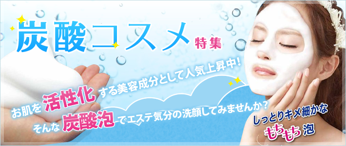 炭酸コスメを集めてみました！