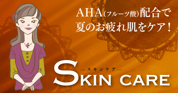 【Skin care】夏のお疲れ肌をケア