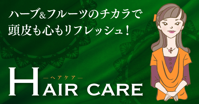 【Hair care】ハーブ＆フルーツのチカラで頭皮も心もリフレッシュ！
