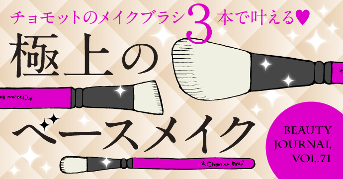 チョモットのメイクブラシ3本で叶える『極上のベースメイク』