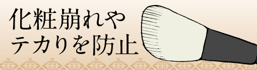 化粧崩れやテカりを防ぐ！「フェイス斜め」