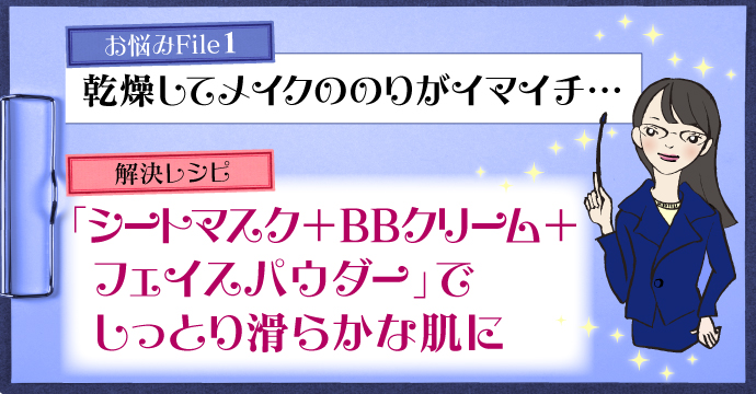 お悩みFile1★乾燥してメイクののりがイマイチ