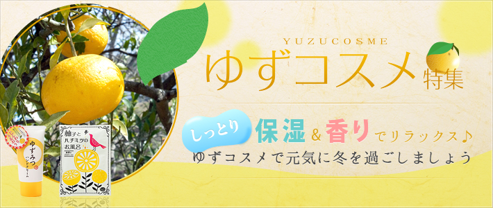 ゆずコスメ特集